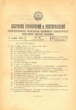 Sobranie_Uzakonenii_I_Rasporiajenii_1924_N6.pdf.jpg
