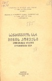 Danarti_Saqartvelos_SSR_Miwis_Kodeqsi_1971_N7.pdf.jpg