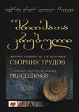 Geologiis_Institutis_Shromata_Krebuli_2008.pdf.jpg