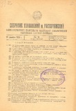 Sobranie_Uzakonenii_I_Rasporiajenii_1924_N9.pdf.jpg