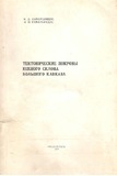 KavkasionisSamxretiFerdisTeqtonikuriZewrebi_1977_Nakv_57.pdf.jpg