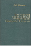 ChrdiloKavkasiisPaleozouriGranitoidebisPetrologia_1972_nakv_34.pdf.jpg