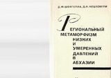 RegionalniMetamorfizmNizkixIUmerennixDavleniiVAbxazii_1982_vip_78.pdf.jpg