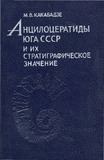 AnciloceratidiIugaSSSRiIxStratigraficheskoeZnachenie_1981_bip_71.pdf.jpg