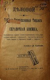 Delovoi_I_Torgovo-Promishlennii_Tiflis_Spravochnaia_Knijka.pdf.jpg