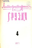 Literaturnaia_Gruzia_1971_N4.pdf.jpg