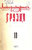 Literaturnaia_Gruzia_1971_N11.pdf.jpg