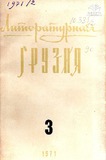 Literaturnaia_Gruzia_1971_N3.pdf.jpg