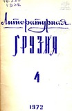 Literaturnaia_Gruzia_1972_N4.pdf.jpg