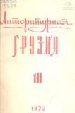 Literaturnaia_Gruzia_1972_N10.pdf.jpg