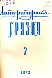 Literaturnaia_Gruzia_1972_N7.pdf.jpg