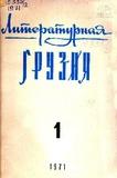 Literaturnaia_Gruzia_1971_N1.pdf.jpg