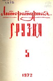 Literaturnaia_Gruzia_1972_N5.pdf.jpg