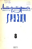Literaturnaia_Gruzia_1971_N8.pdf.jpg