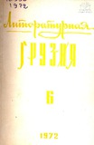 Literaturnaia_Gruzia_1972_N6.pdf.jpg