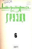 Literaturnaia_Gruzia_1971_N6.pdf.jpg