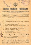 Sobranie_Uzakonenii_I_Rasporiajenii_1927_N1.pdf.jpg