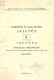 Brdzanebata_Da_Instruqciata_Krebuli_1973_N9.pdf.jpg