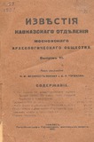 Izvestia_Kavkazskogo_Otdelenia_1921_Vipusk_VI.pdf.jpg