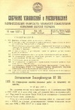 Sobranie_Uzakonenii_I_Rasporiajenii_1927_N10.pdf.jpg