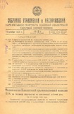 Sobranie_Uzakonenii_I_Rasporiajenii_1929_N23.pdf.jpg