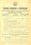 Sobranie_Uzakonenii_I_Rasporiajenii_1927_N3.pdf.jpg