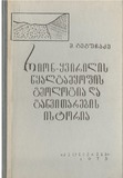 Rion-YvirilisWyalgamyofisGeologiaDaGanvitarebisIstoria_1973_nakv.42.pdf.jpg