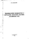 ZekartisMasivisGeoqimiuriTaviseburebaniDaPetrologia_1972_nakv.28.pdf.jpg