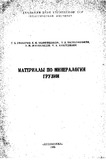 MasalebiSaqartvelosMineralogiisatvis_1965_nakv.6.pdf.jpg