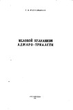 Achara-TrialetisCarculiVulkanizmi_1981_nakv.75.pdf.jpg