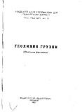 Saqartvelos_Geoqimia_1977_nakv.55.pdf.jpg