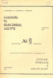 Brdzanebata_Da_Instruqciata_Krebuli_1981_N9.pdf.jpg