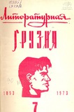 Literaturnaia_Gruzia_1973_N7.pdf.jpg