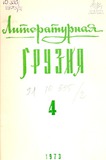 Literaturnaia_Gruzia_1973_N4.pdf.jpg