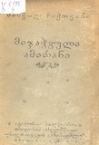 Mijachvuli_Amirani_1947.pdf.jpg