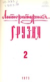 Literaturnaia_Gruzia_1973_N2.pdf.jpg