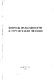 MezozourisPaleontologiisaDaStratigrafiisSakitxebi_1972_nakv.35.pdf.jpg