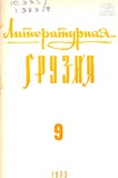 Literaturnaia_Gruzia_1973_N9.pdf.jpg