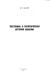 Afxazetis_Teqtonika_Da_Geologiuri_Istoria_1977_nakv.54.pdf.jpg