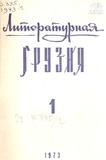Literaturnaia_Gruzia_1973_N1.pdf.jpg
