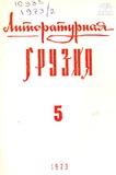 Literaturnaia_Gruzia_1973_N5.pdf.jpg