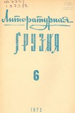 Literaturnaia_Gruzia_1973_N6.pdf.jpg
