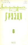 Literaturnaia_Gruzia_1973_N8.pdf.jpg