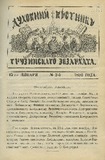 Duxovnii_Vestnik_Gruzinskago_Ekzarxata_1892_N2.pdf.jpg