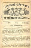 Duxovnii_Vestnik_Gruzinskago_Ekzarxata_1891_N1.pdf.jpg