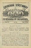 Duxovnii_Vestnik_Gruzinskago_Ekzarxata_1892_N5.pdf.jpg