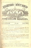 Duxovnii_Vestnik_Gruzinskago_Ekzarxata_1891_N4.pdf.jpg