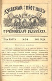 Duxovnii_Vestnik_Gruzinskago_Ekzarxata_1891_N2.pdf.jpg