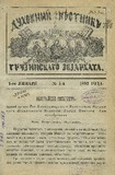 Duxovnii_Vestnik_Gruzinskago_Ekzarxata_1892_N1.pdf.jpg