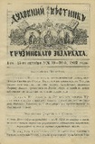 Duxovnii_Vestnik_Gruzinskago_Ekzarxata_1892_N19-20.pdf.jpg